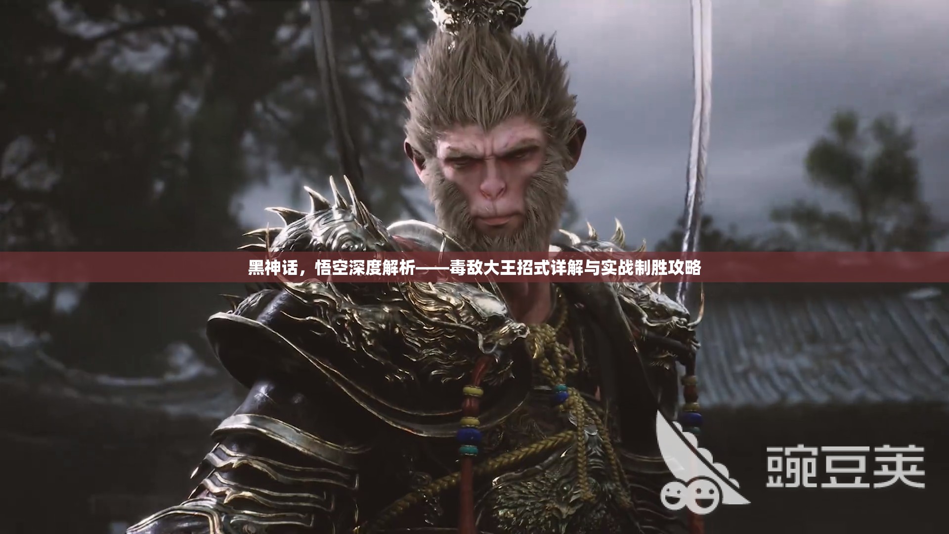 黑神话，悟空深度解析——毒敌大王招式详解与实战制胜攻略