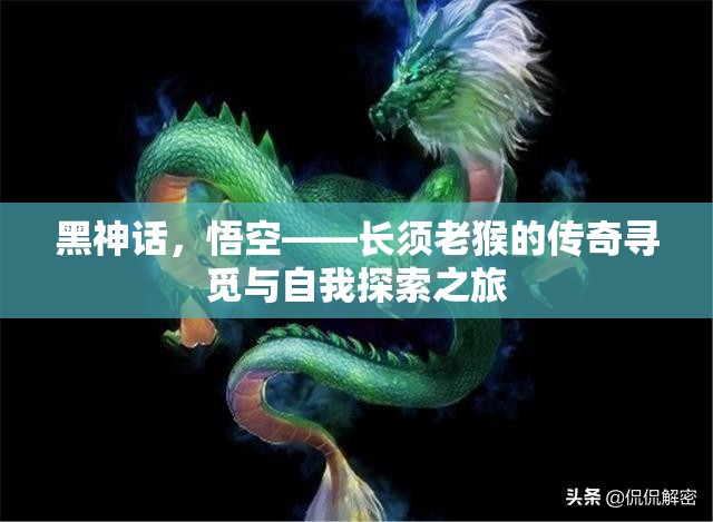 黑神话，悟空——长须老猴的传奇寻觅与自我探索之旅