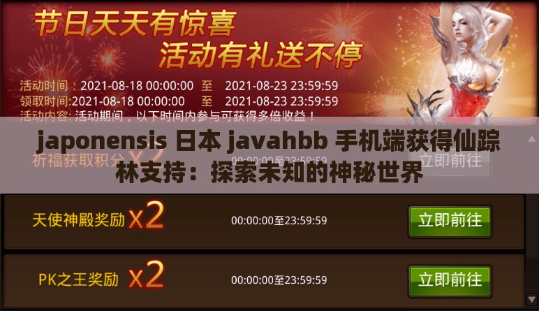 japonensis 日本 javahbb 手机端获得仙踪林支持：探索未知的神秘世界