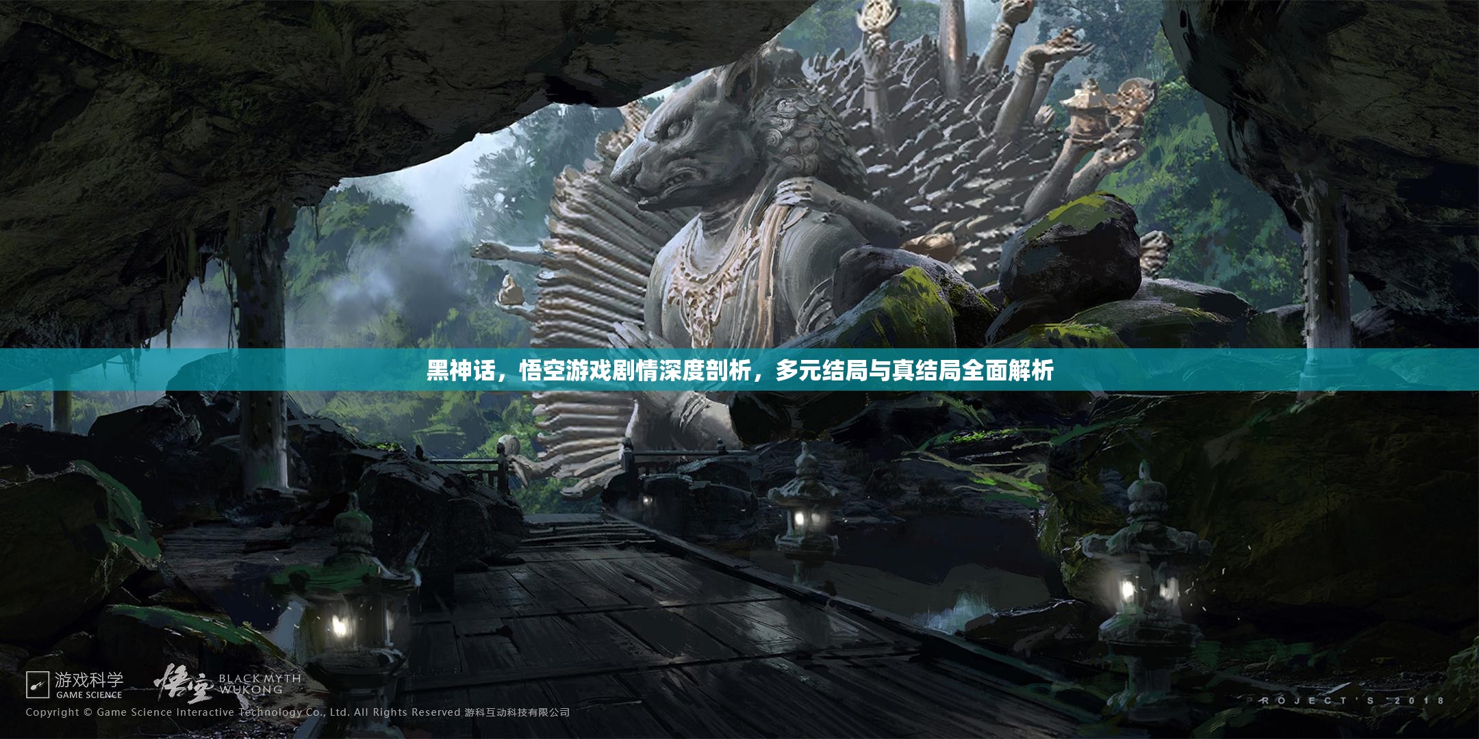 黑神话，悟空游戏剧情深度剖析，多元结局与真结局全面解析