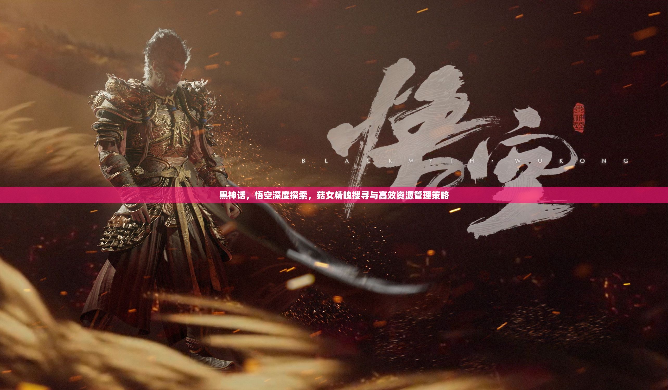 黑神话，悟空深度探索，菇女精魄搜寻与高效资源管理策略