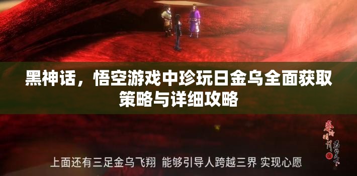 黑神话，悟空游戏中珍玩日金乌全面获取策略与详细攻略