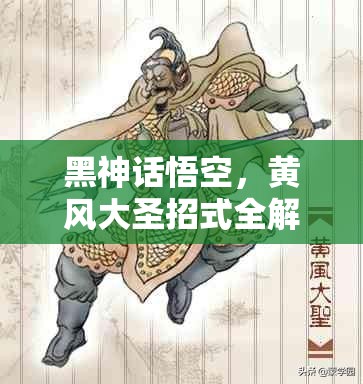 黑神话悟空，黄风大圣招式全解析及高效打法实战攻略