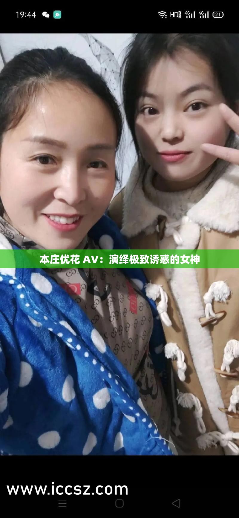 本庄优花 AV：演绎极致诱惑的女神