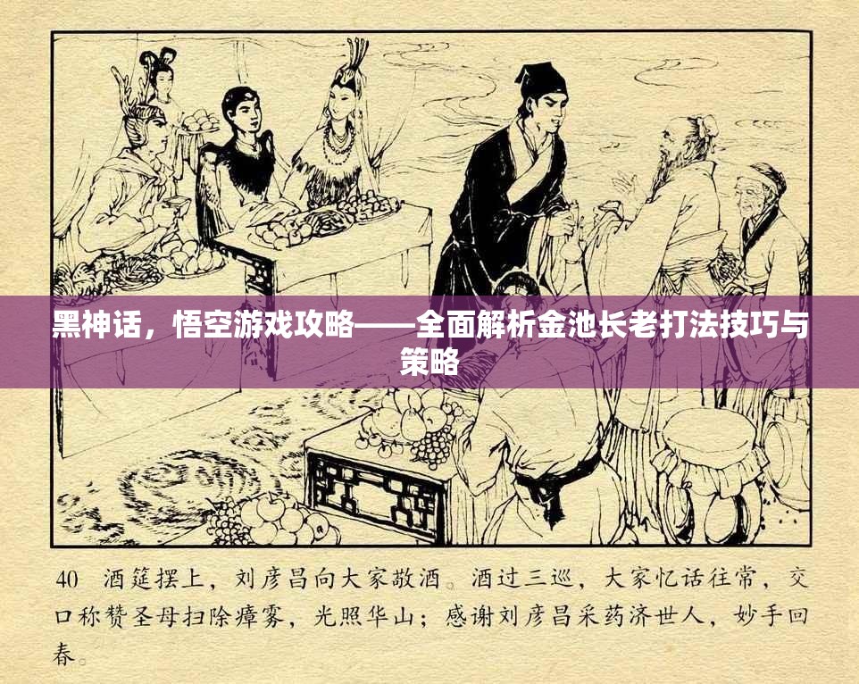 黑神话，悟空游戏攻略——全面解析金池长老打法技巧与策略