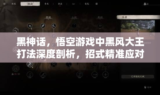 黑神话，悟空游戏中黑风大王打法深度剖析，招式精准应对与高效资源管理策略