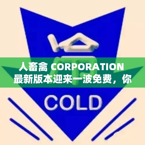人畜禽 CORPORATION 最新版本迎来一波免费，你准备好了吗？