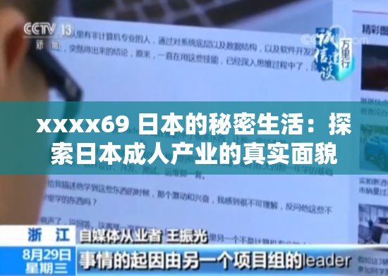 xxxx69 日本的秘密生活：探索日本成人产业的真实面貌