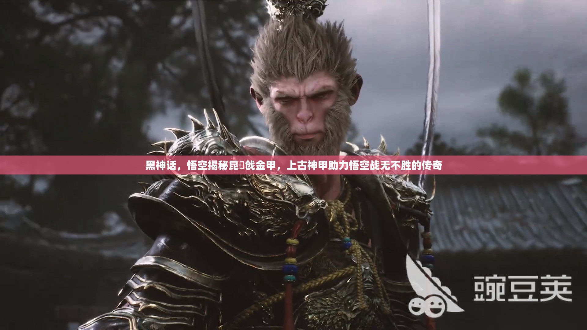 黑神话，悟空揭秘昆蚑戗金甲，上古神甲助力悟空战无不胜的传奇