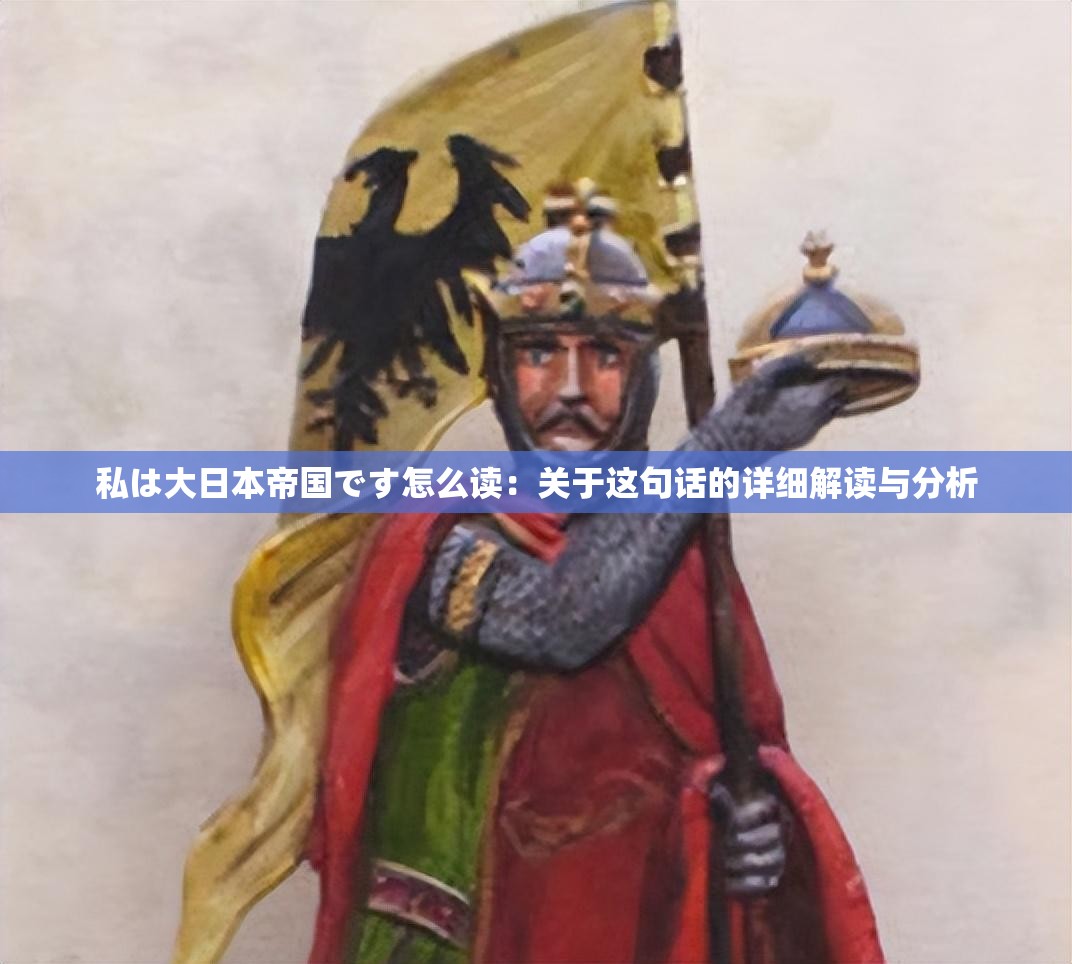 私は大日本帝国です怎么读：关于这句话的详细解读与分析