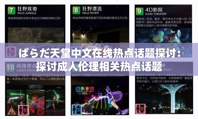 ぱらだ天堂中文在线热点话题探讨：探讨成人伦理相关热点话题