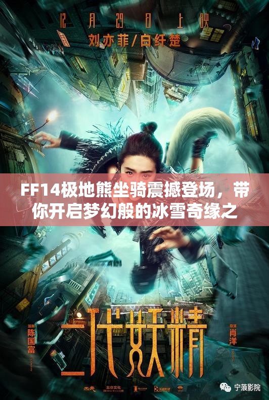 FF14极地熊坐骑震撼登场，带你开启梦幻般的冰雪奇缘之旅