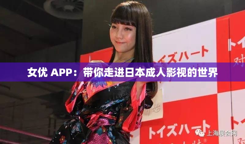 女优 APP：带你走进日本成人影视的世界