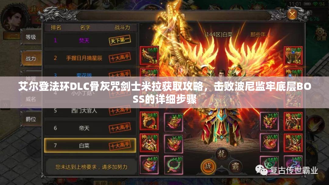 艾尔登法环DLC骨灰咒剑士米拉获取攻略，击败波尼监牢底层BOSS的详细步骤