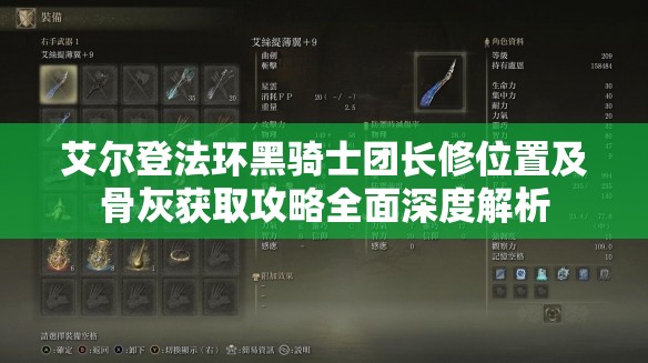 艾尔登法环黑骑士团长修位置及骨灰获取攻略全面深度解析