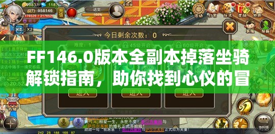 FF146.0版本全副本掉落坐骑解锁指南，助你找到心仪的冒险伙伴