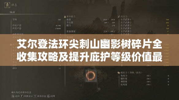 艾尔登法环尖刺山幽影树碎片全收集攻略及提升庇护等级价值最大化