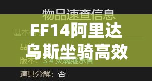 FF14阿里达乌斯坐骑高效获取攻略及游戏资源管理全面优化指南