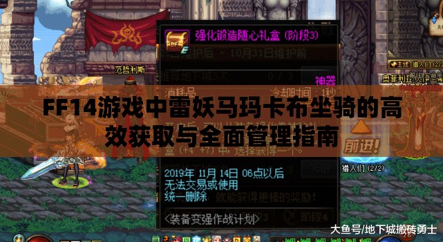 FF14游戏中雷妖马玛卡布坐骑的高效获取与全面管理指南