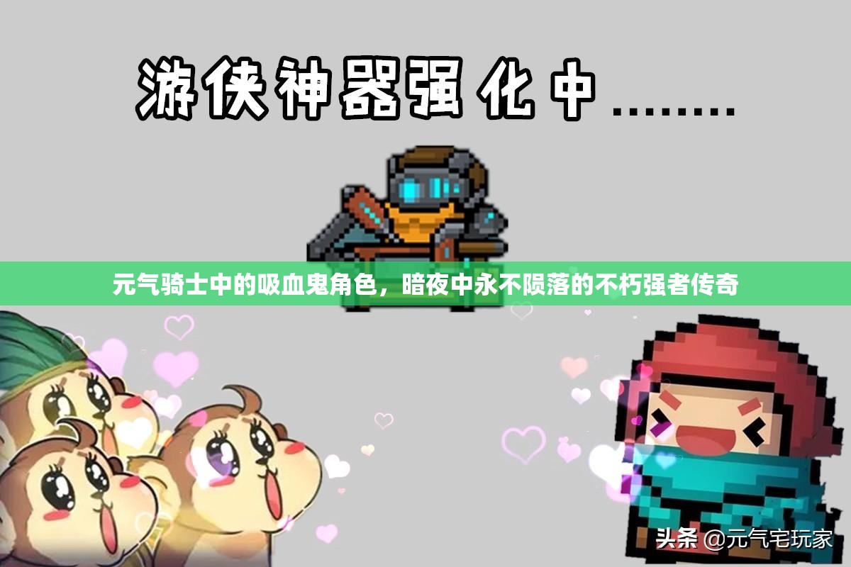 元气骑士中的吸血鬼角色，暗夜中永不陨落的不朽强者传奇