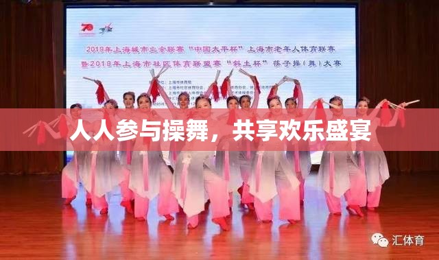 人人参与操舞，共享欢乐盛宴
