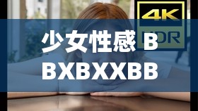 少女性感 BBXBXXBBXX 引发的奇妙故事探讨