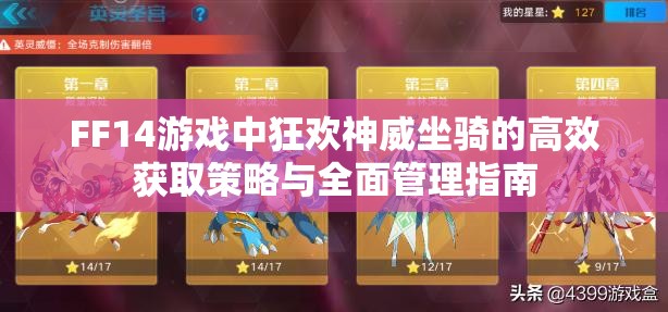 FF14游戏中狂欢神威坐骑的高效获取策略与全面管理指南