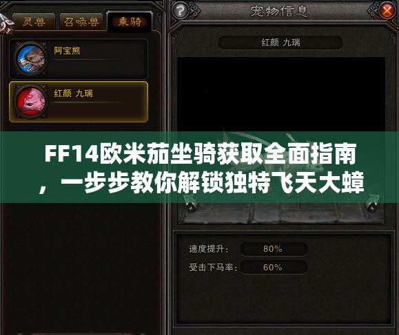 FF14欧米茄坐骑获取全面指南，一步步教你解锁独特飞天大蟑螂