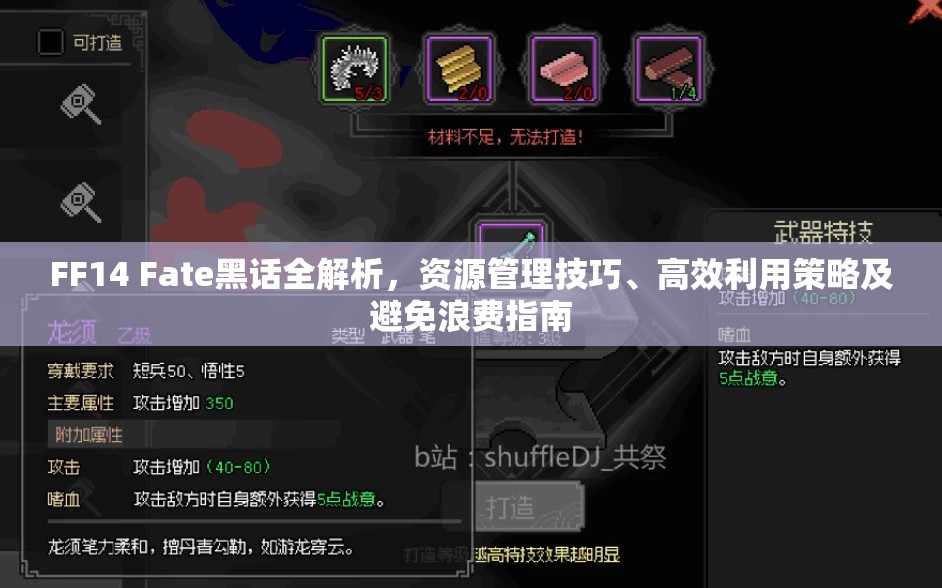 FF14 Fate黑话全解析，资源管理技巧、高效利用策略及避免浪费指南