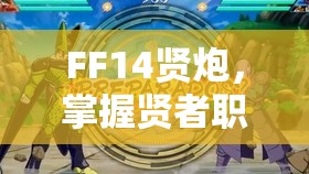 FF14贤炮，掌握贤者职业精髓，解锁并驾驭终极奥义之战