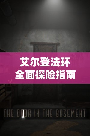 艾尔登法环全面探险指南，深入揭秘耶罗亚尼斯废墟地下室之谜