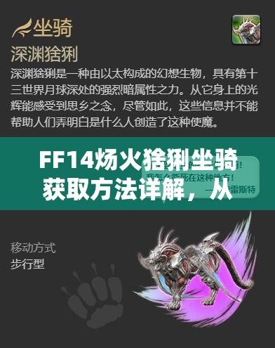 FF14炀火猞猁坐骑获取方法详解，从任务到兑换，全攻略一网打尽