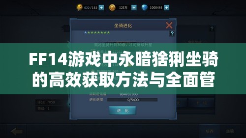 FF14游戏中永暗猞猁坐骑的高效获取方法与全面管理指南
