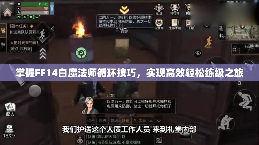 掌握FF14白魔法师循环技巧，实现高效轻松练级之旅