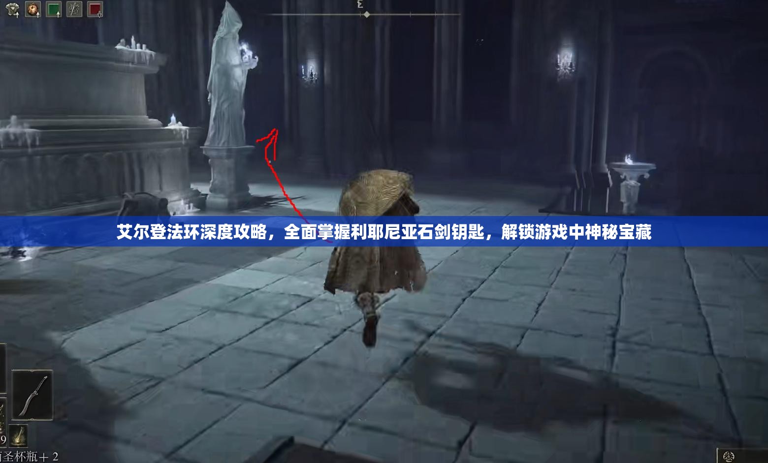 艾尔登法环深度攻略，全面掌握利耶尼亚石剑钥匙，解锁游戏中神秘宝藏