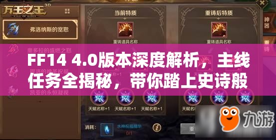 FF14 4.0版本深度解析，主线任务全揭秘，带你踏上史诗般的奇幻冒险之旅