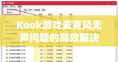 Kook游戏麦克风无声问题的高效解决策略及系统资源管理技巧
