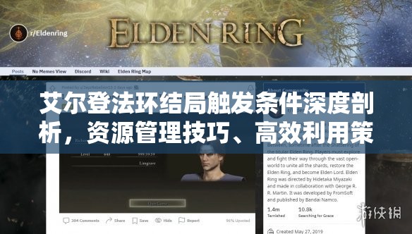 艾尔登法环结局触发条件深度剖析，资源管理技巧、高效利用策略及避免资源浪费指南