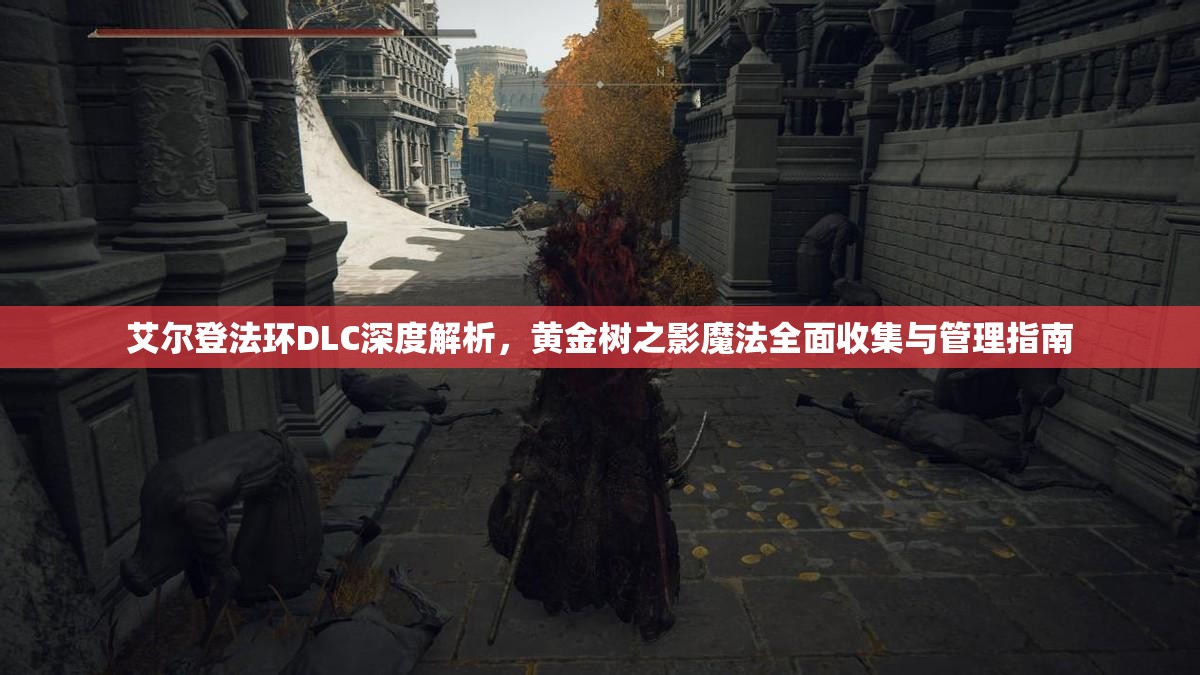 艾尔登法环DLC深度解析，黄金树之影魔法全面收集与管理指南