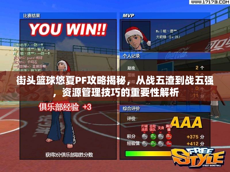 街头篮球悠夏PF攻略揭秘，从战五渣到战五强，资源管理技巧的重要性解析