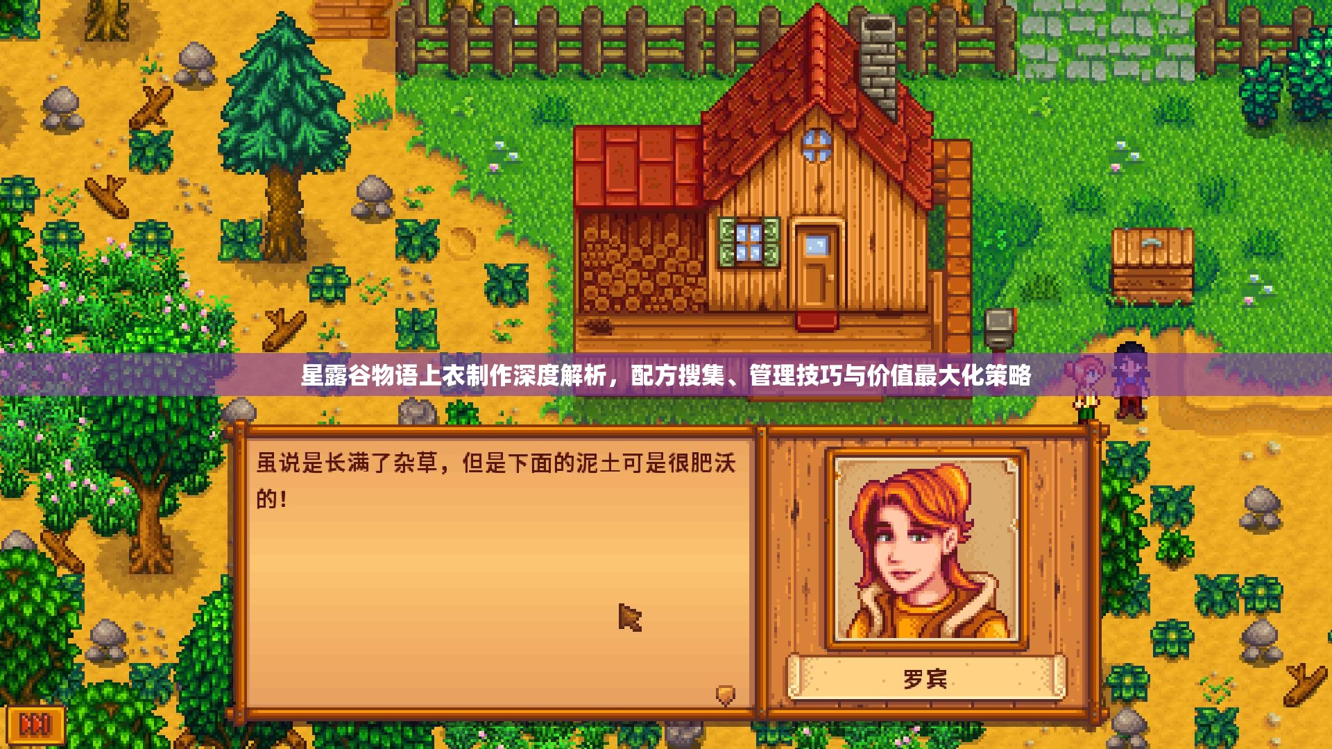 星露谷物语上衣制作深度解析，配方搜集、管理技巧与价值最大化策略