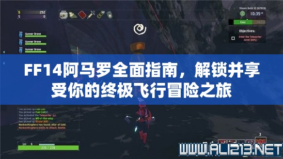 FF14阿马罗全面指南，解锁并享受你的终极飞行冒险之旅