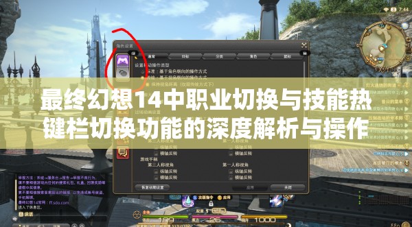 最终幻想14中职业切换与技能热键栏切换功能的深度解析与操作指南