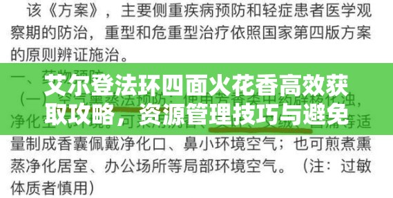 艾尔登法环四面火花香高效获取攻略，资源管理技巧与避免浪费策略
