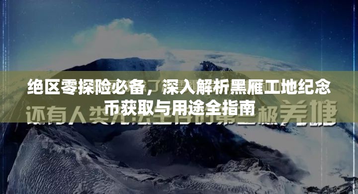 绝区零探险必备，深入解析黑雁工地纪念币获取与用途全指南