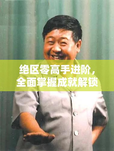 绝区零高手进阶，全面掌握成就解锁秘籍，打造你的成就大师修炼宝典