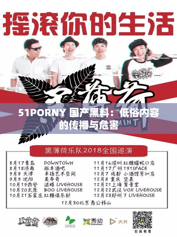 51PORNY 国产黑料：低俗内容的传播与危害