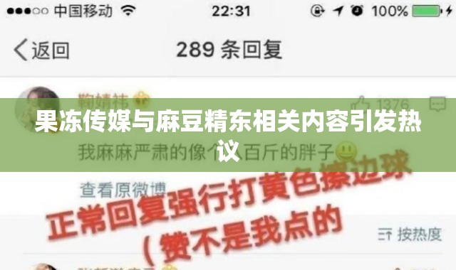 果冻传媒与麻豆精东相关内容引发热议