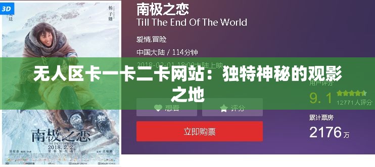 无人区卡一卡二卡网站：独特神秘的观影之地