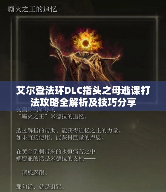艾尔登法环DLC指头之母逃课打法攻略全解析及技巧分享